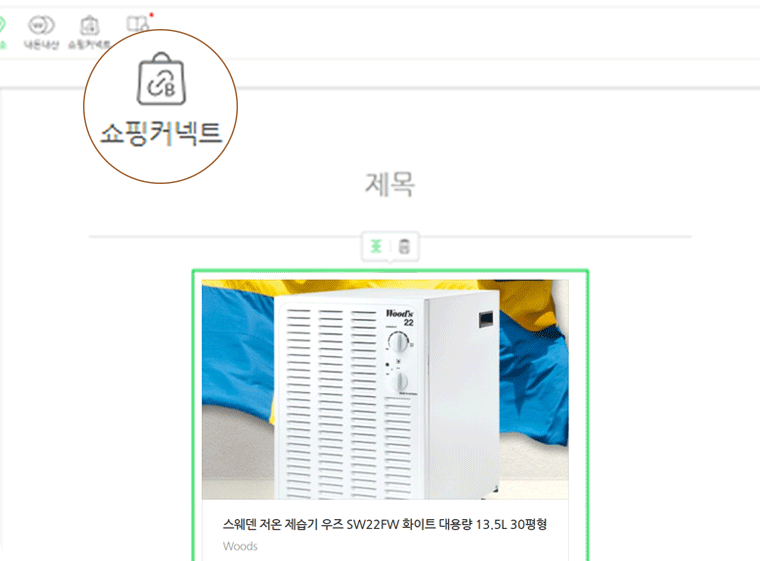 생성된 링크를 콘텐츠에 삽입하기