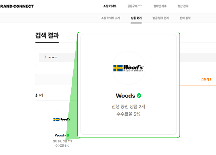 WOODS 공식 스토어 클릭