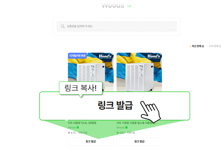 원하는 제품의 구매링크를 발급받고, 생성된 링크를 블로그·인스타그램·유튜브 콘텐츠에 삽입